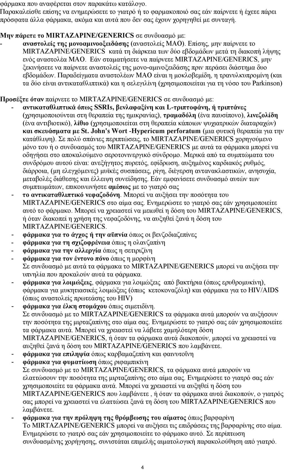 Μην πάρετε το MIRTAZAPINE/GENERICS σε συνδυασμό με: - αναστολείς της μονοαμινοοξειδάσης (αναστολείς ΜΑΟ).
