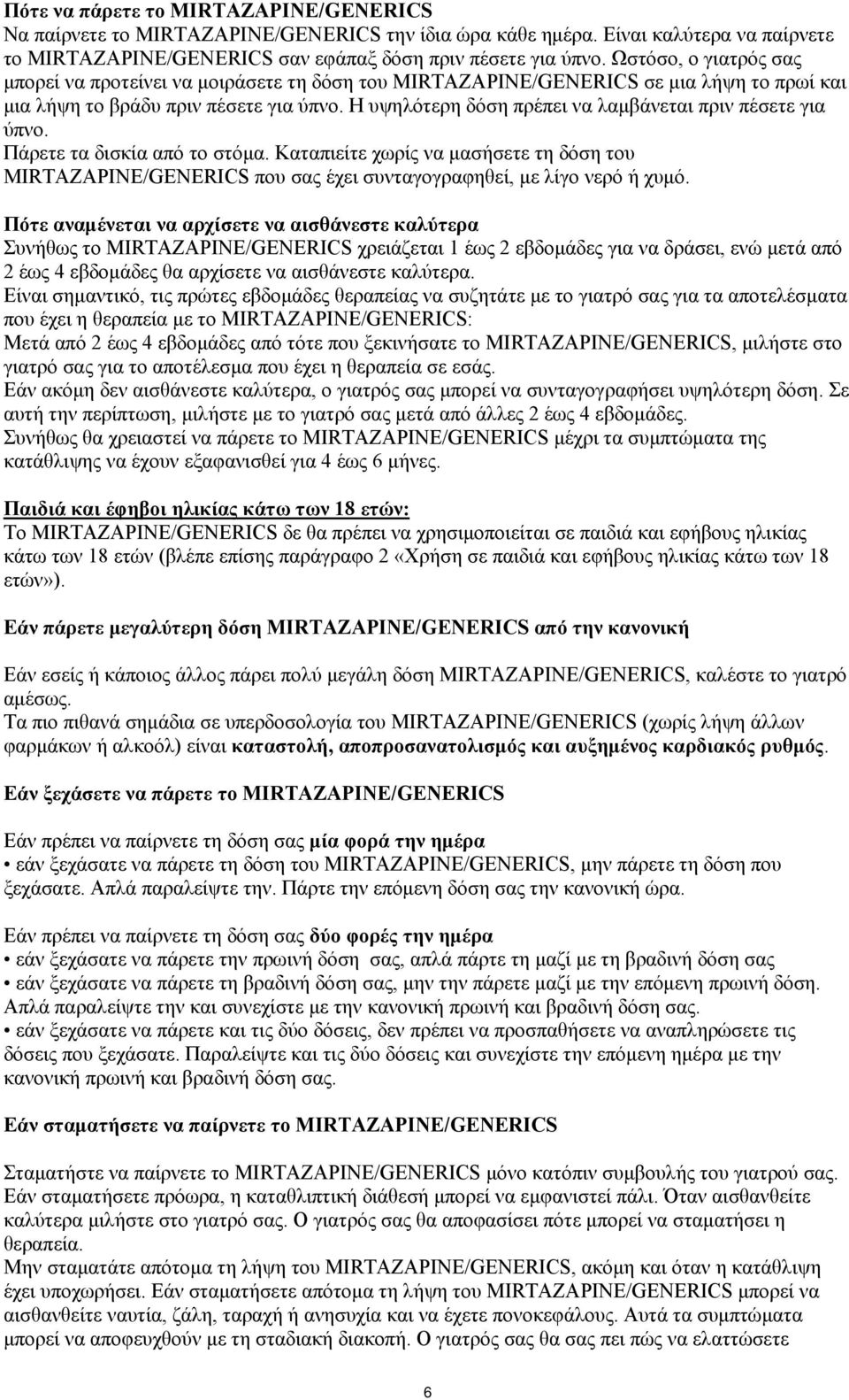 Η υψηλότερη δόση πρέπει να λαμβάνεται πριν πέσετε για ύπνο. Πάρετε τα δισκία από το στόμα.