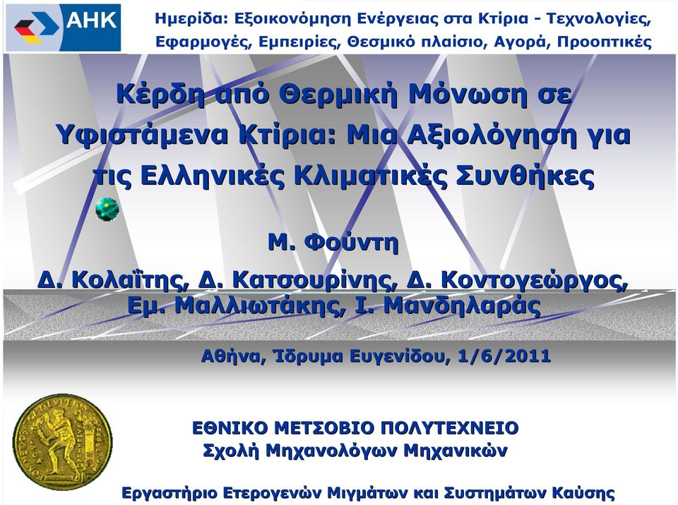 Φούντη. Κολαΐτης,. Κατσουρίνης,. Κοντογεώργος, Εµ. Μαλλιωτάκης, Ι.