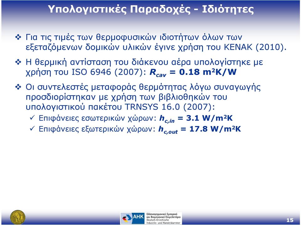 18 m 2 K/W Οι συντελεστές µεταφοράς θερµότητας λόγω συναγωγής προσδιορίστηκαν µε χρήση των βιβλιοθηκών του υπολογιστικού