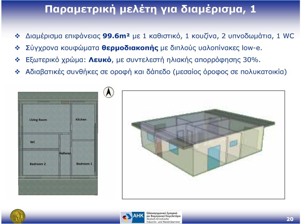 θερµοδιακοπής µε διπλούς υαλοπίνακες low-e.