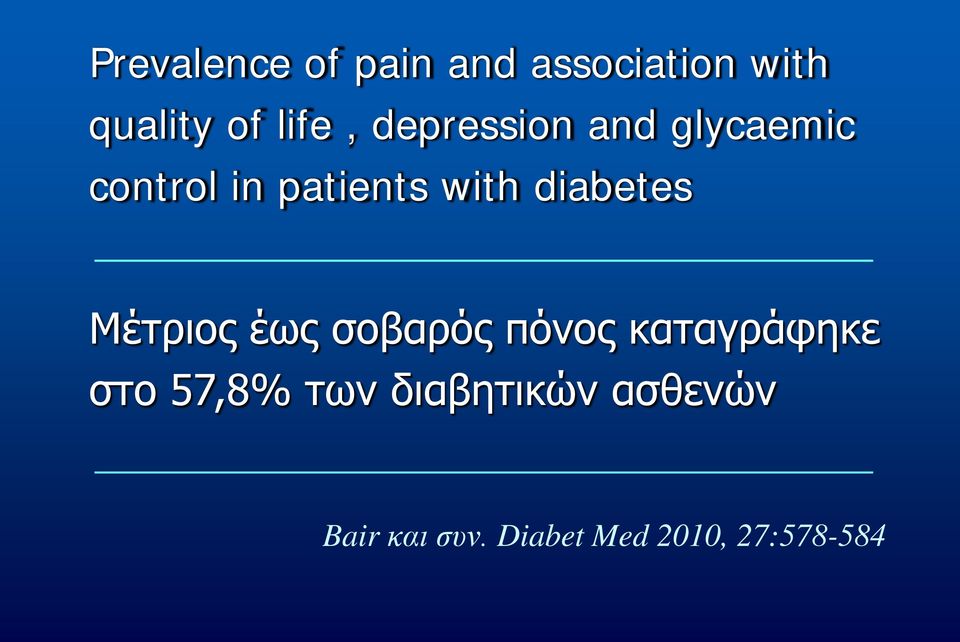 diabetes Μέτριος έως σοβαρός πόνος καταγράφηκε στο 57,8%