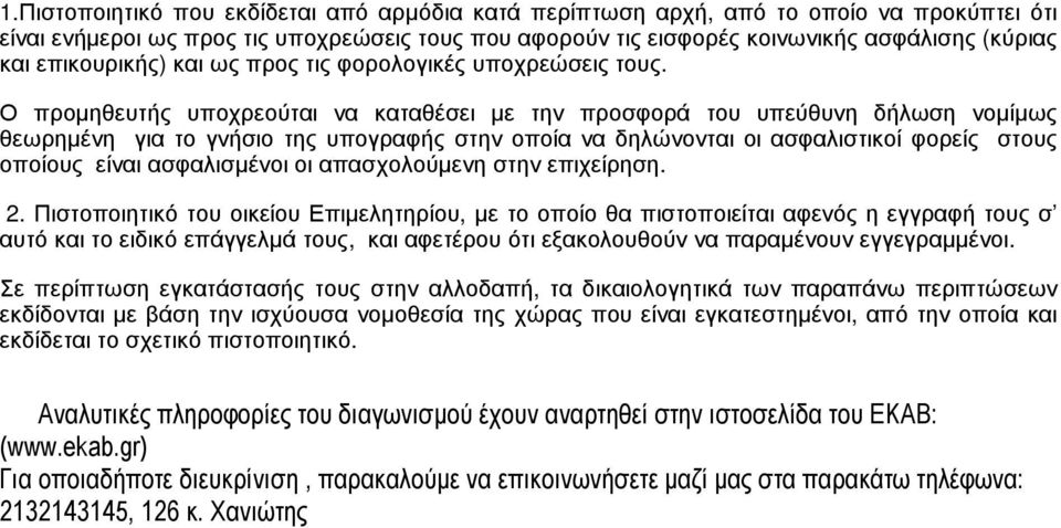 Ο προµηθευτής υποχρεούται να καταθέσει µε την προσφορά του υπεύθυνη δήλωση νοµίµως θεωρηµένη για το γνήσιο της υπογραφής στην οποία να δηλώνονται οι ασφαλιστικοί φορείς στους οποίους είναι