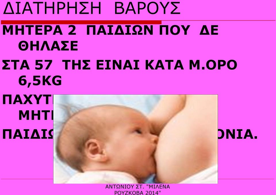 Μ.ΟΡΟ 6,5KG ΠΑΧΥΤΕΡΗ ΣΥΓΚΡΙΤΙΚΑ ΜΕ