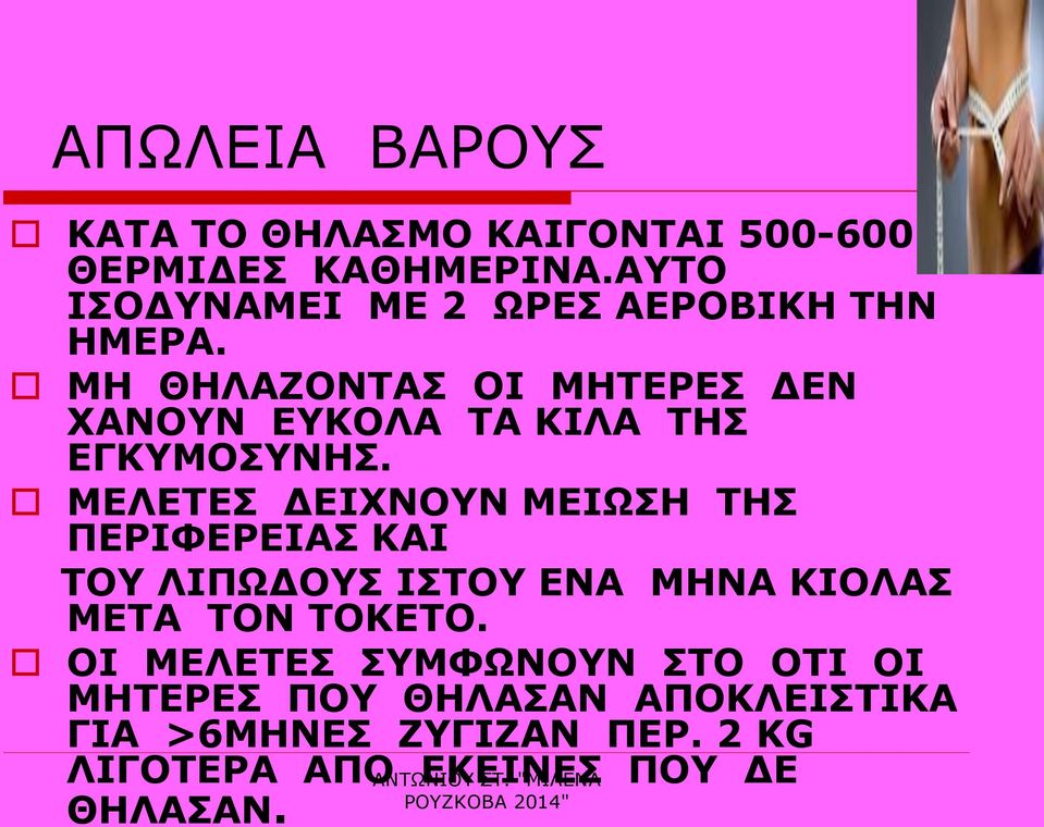 ΜΗ ΘΗΛΑΖΟΝΤΑΣ ΟΙ ΜΗΤΕΡΕΣ ΔΕΝ ΧΑΝΟΥΝ ΕΥΚΟΛΑ ΤΑ ΚΙΛΑ ΤΗΣ ΕΓΚΥΜΟΣΥΝΗΣ.