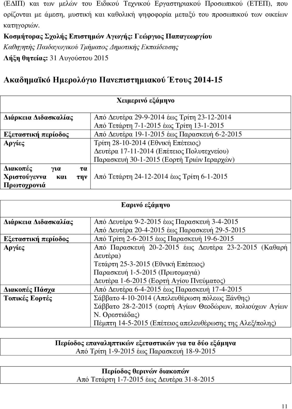 Χειµερινό εξάµηνο ιάρκεια ιδασκαλίας Από ευτέρα 29-9-2014 έως Τρίτη 23-12-2014 Από Τετάρτη 7-1-2015 έως Τρίτη 13-1-2015 Εξεταστική περίοδος Από ευτέρα 19-1-2015 έως Παρασκευή 6-2-2015 Αργίες ιακοπές