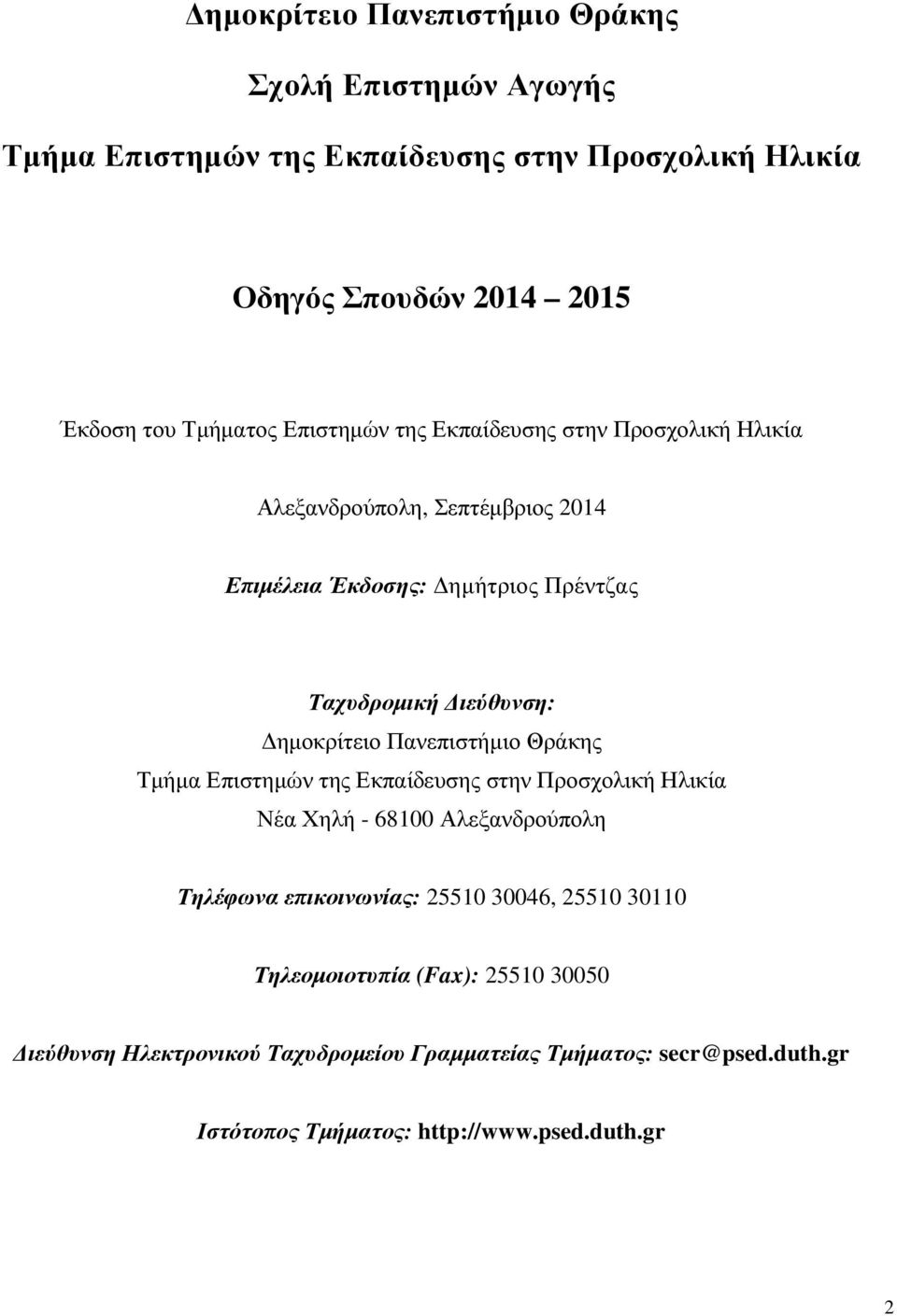 Πανεπιστήµιο Θράκης Τµήµα Επιστηµών της Εκπαίδευσης στην Προσχολική Ηλικία Νέα Χηλή - 68100 Αλεξανδρούπολη Τηλέφωνα επικοινωνίας: 25510 30046, 25510