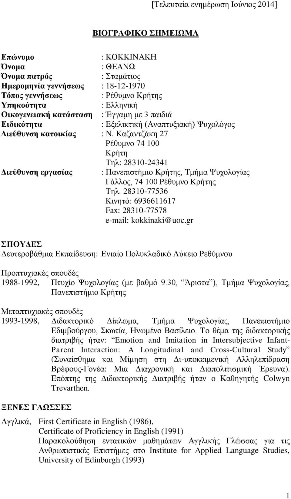 Kαζαντζάκη 27 Ρέθυμνο 74 100 Κρήτη Τηλ: 28310-24341 Διεύθυνση εργασίας : Πανεπιστήμιο Κρήτης, Τμήμα Ψυχολογίας Γάλλος, 74 100 Ρέθυμνο Κρήτης Τηλ.