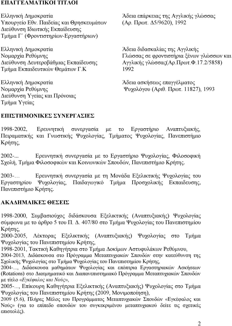 Διεύθυνση Δευτεροβάθμιας Εκπαίδευσης Αγγλικής γλώσσας(αρ.πρωτ.φ.17.2/5858) Τμήμα Εκπαιδευτικών Θεμάτων Γ.Κ 1992 Ελληνική Δημοκρατία Άδεια ασκήσεως επαγγέλματος Νομαρχία Ρεθύμνης Ψυχολόγου (Αριθ. Πρωτ.
