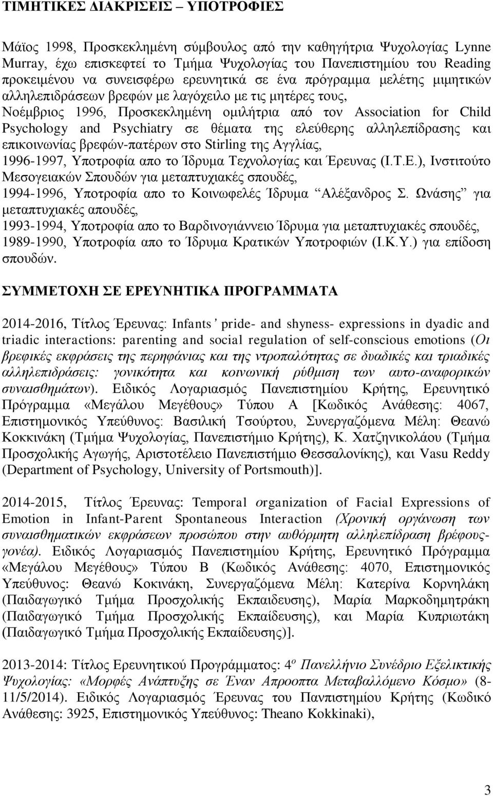 Psychiatry σε θέματα της ελεύθερης αλληλεπίδρασης και επικοινωνίας βρεφών-πατέρων στο Stirling της Αγγλίας, 1996-1997, Υποτροφία απο το Ίδρυμα Τεχνολογίας και Έρευνας (Ι.Τ.Ε.