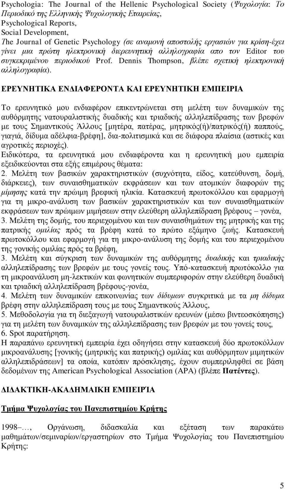 Dennis Thompson, βλέπε σχετική ηλεκτρονική αλληλογραφία).