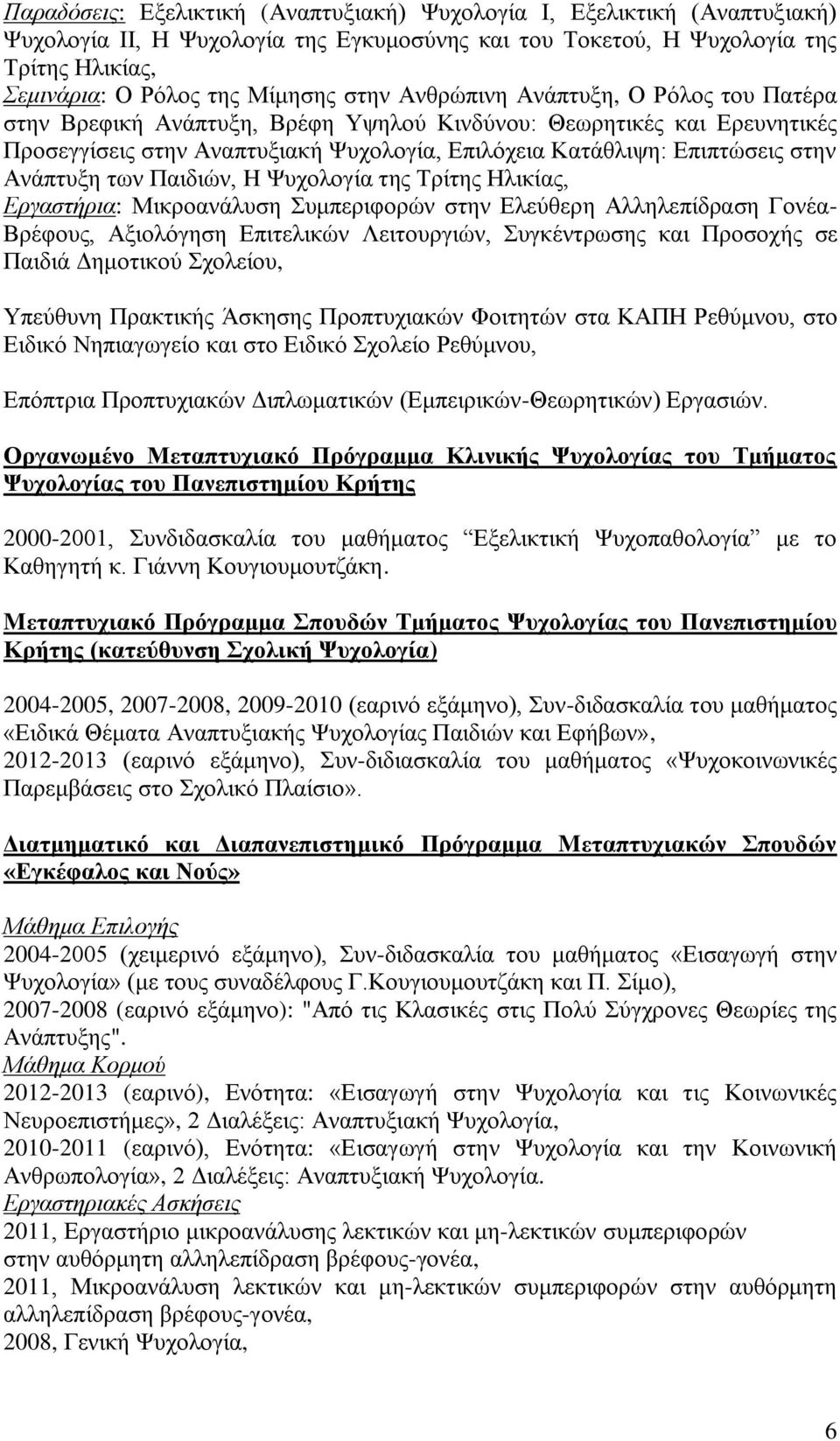 Ανάπτυξη των Παιδιών, H Ψυχολογία της Τρίτης Ηλικίας, Εργαστήρια: Μικροανάλυση Συμπεριφορών στην Ελεύθερη Αλληλεπίδραση Γονέα- Βρέφους, Αξιολόγηση Επιτελικών Λειτουργιών, Συγκέντρωσης και Προσοχής σε