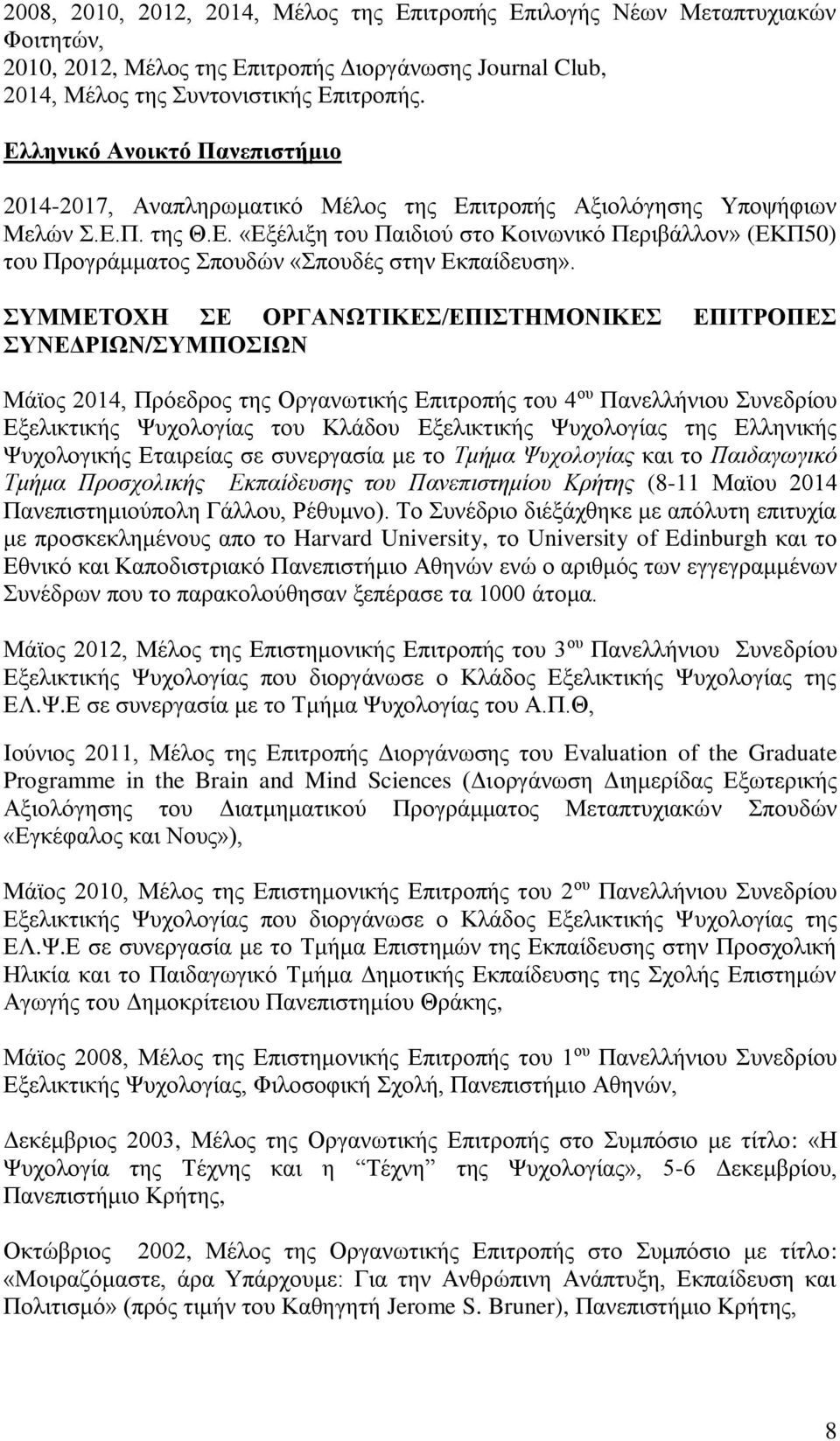 ΣΥΜΜΕΤΟΧΗ ΣΕ ΟΡΓΑΝΩΤΙΚΕΣ/ΕΠΙΣΤΗΜΟΝΙΚΕΣ ΕΠΙΤΡΟΠΕΣ ΣΥΝΕΔΡΙΩΝ/ΣΥΜΠΟΣΙΩΝ Μάϊος 2014, Πρόεδρος της Οργανωτικής Επιτροπής του 4 ου Πανελλήνιου Συνεδρίου Εξελικτικής Ψυχολογίας του Κλάδου Εξελικτικής