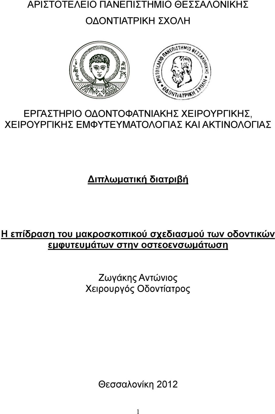 Διπλωματική διατριβή Η επίδραση του μακροσκοπικού σχεδιασμού των οδοντικών
