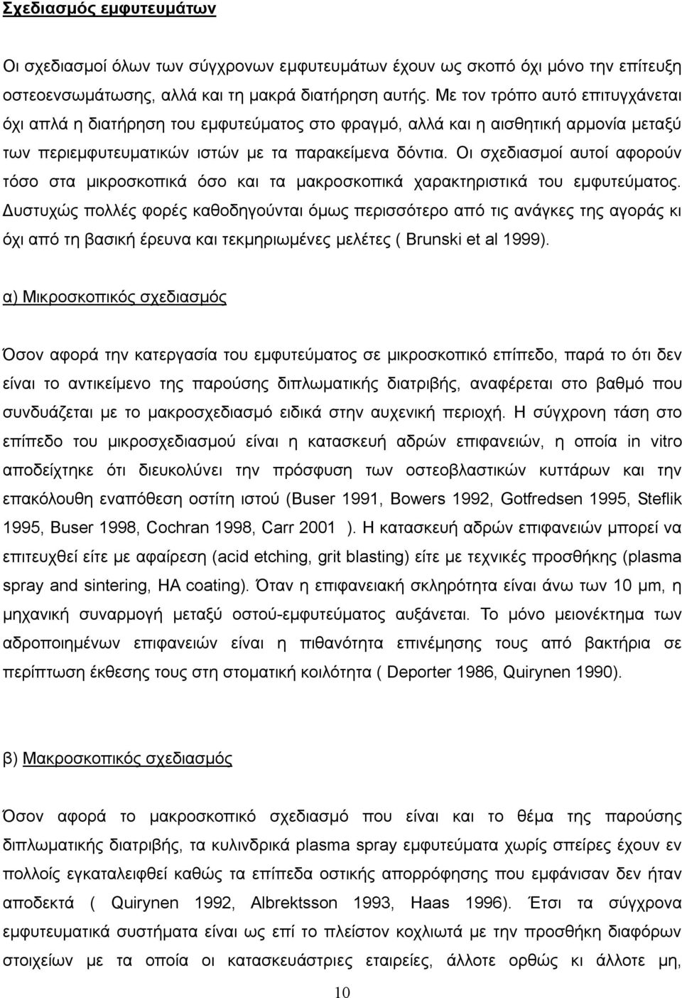 Οι σχεδιασμοί αυτοί αφορούν τόσο στα μικροσκοπικά όσο και τα μακροσκοπικά χαρακτηριστικά του εμφυτεύματος.