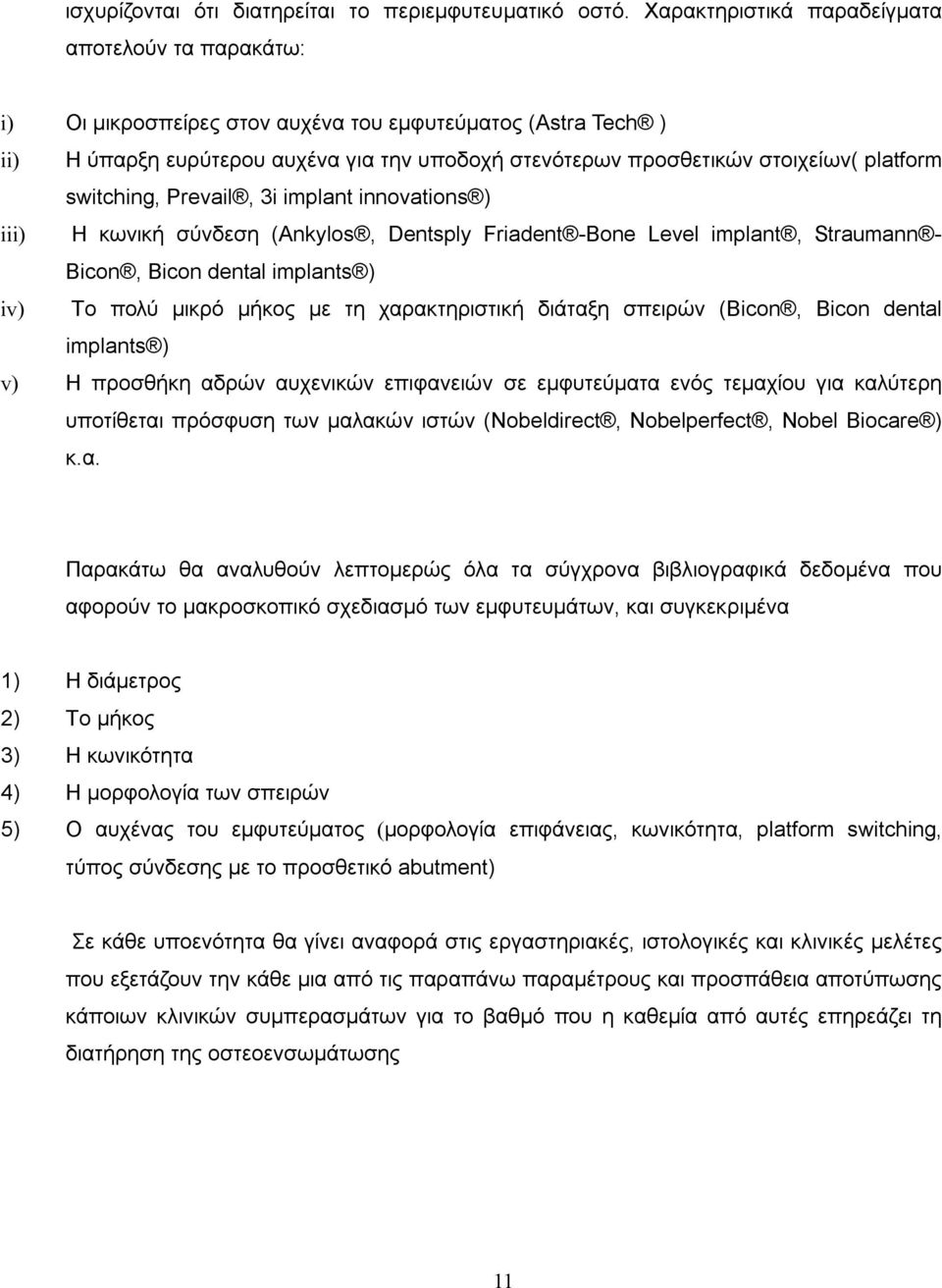 platform switching, Prevail, 3i implant innovations ) iii) H κωνική σύνδεση (Ankylos, Dentsply Friadent -Bone Level implant, Straumann - Bicon, Bicon dental implants ) iv) Tο πολύ μικρό μήκος με τη