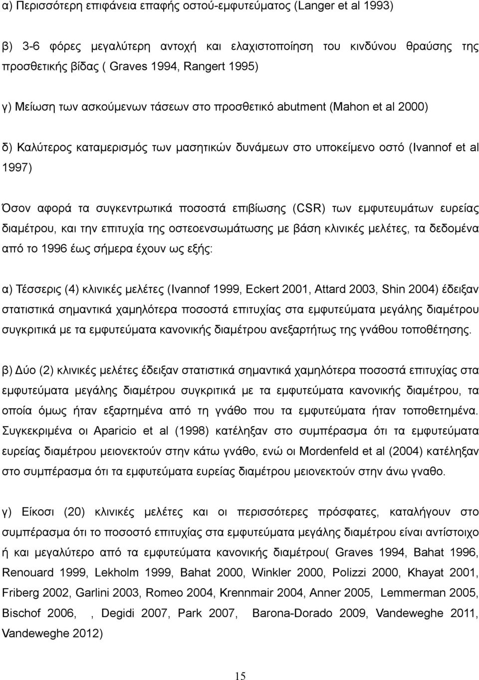 επιβίωσης (CSR) των εμφυτευμάτων ευρείας διαμέτρου, και την επιτυχία της οστεοενσωμάτωσης με βάση κλινικές μελέτες, τα δεδομένα από το 1996 έως σήμερα έχουν ως εξής: α) Τέσσερις (4) κλινικές μελέτες