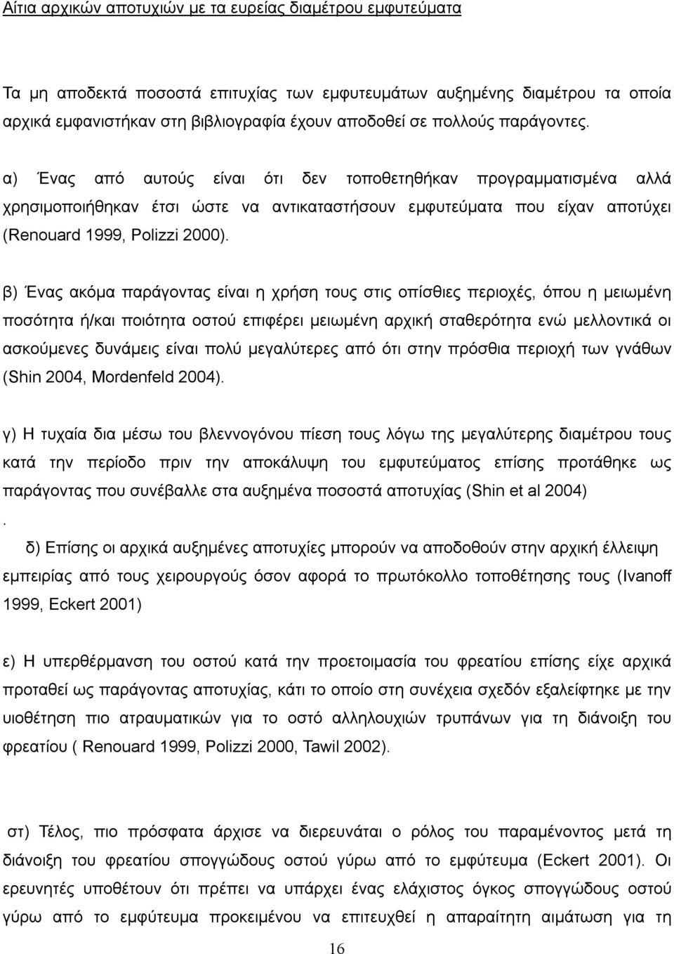 β) Ένας ακόμα παράγοντας είναι η χρήση τους στις οπίσθιες περιοχές, όπου η μειωμένη ποσότητα ή/και ποιότητα οστού επιφέρει μειωμένη αρχική σταθερότητα ενώ μελλοντικά οι ασκούμενες δυνάμεις είναι πολύ