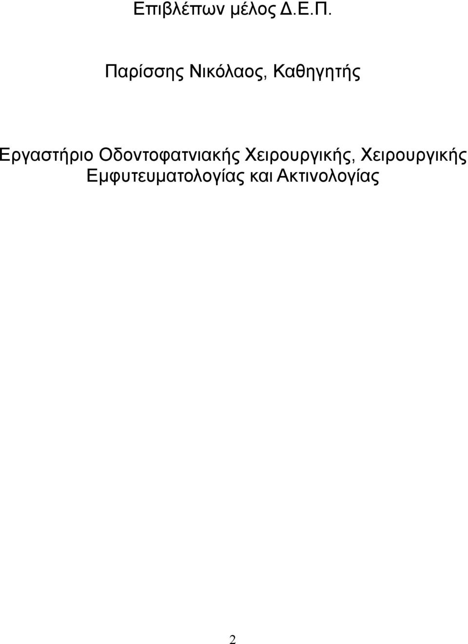 Εργαστήριο Οδοντοφατνιακής