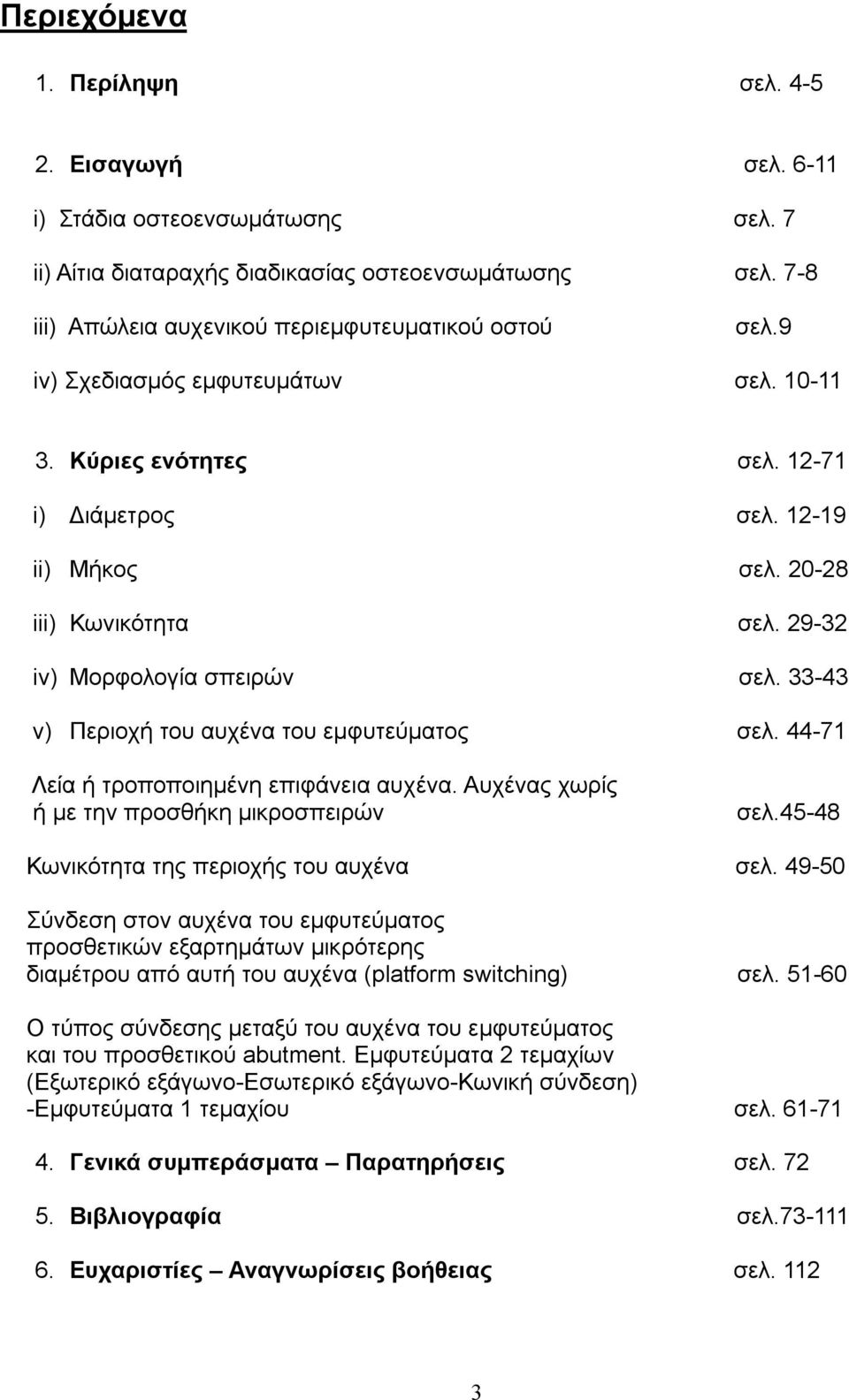 33-43 v) Περιοχή του αυχένα του εμφυτεύματος σελ. 44-71 Λεία ή τροποποιημένη επιφάνεια αυχένα. Αυχένας χωρίς ή με την προσθήκη μικροσπειρών σελ.45-48 Κωνικότητα της περιοχής του αυχένα σελ.