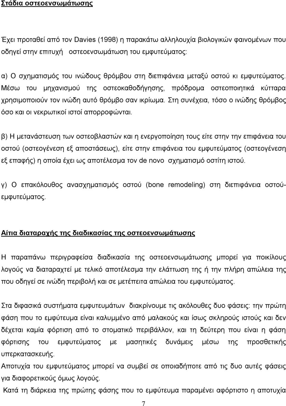 Στη συνέχεια, τόσο ο ινώδης θρόμβος όσο και οι νεκρωτικοί ιστοί απορροφώνται.