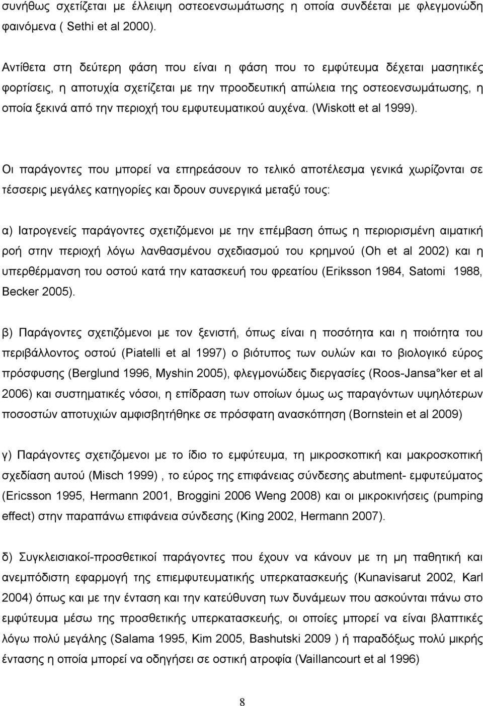 εμφυτευματικού αυχένα. (Wiskott et al 1999).