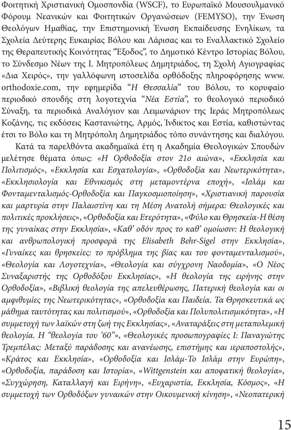 Μητροπόλεως Δημητριάδος, τη Σχολή Αγιογραφίας «Δια Χειρός», την γαλλόφωνη ιστοσελίδα ορθόδοξης πληροφόρησης www. orthodoxie.