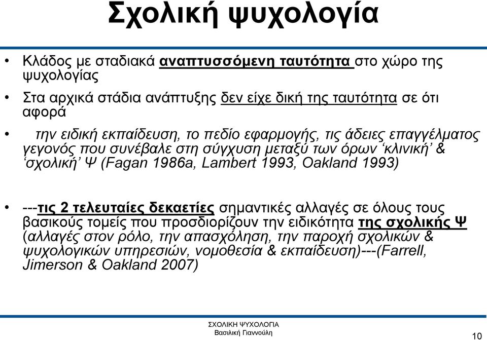 1986a, Lambert 1993, Oakland 1993) ---τις 2 τελευταίες δεκαετίες σημαντικές αλλαγές σε όλους τους βασικούς τομείς που προσδιορίζουν την ειδικότητα της