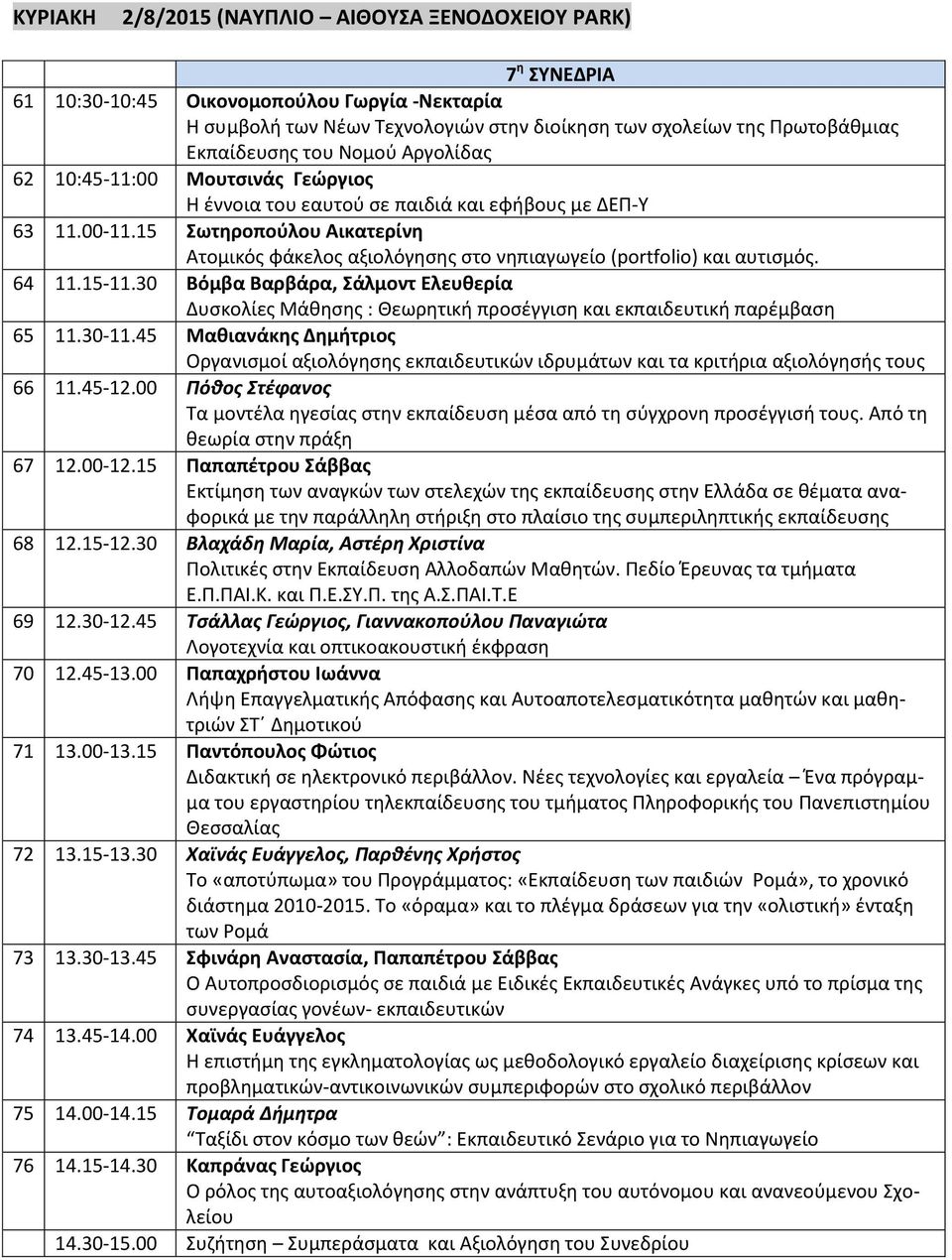 15 Σωτηροπούλου Αικατερίνη Ατομικός φάκελος αξιολόγησης στο νηπιαγωγείο (portfolio) και αυτισμός. 64 11.15-11.