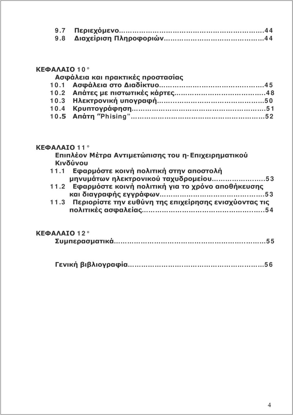 5 Απάτη Phising 52 ΚΕΦΑΛΑΙΟ 11 Επιπλέον Μέτρα Αντιμετώπισης του η-επιχειρηματικού Κινδύνου 11.