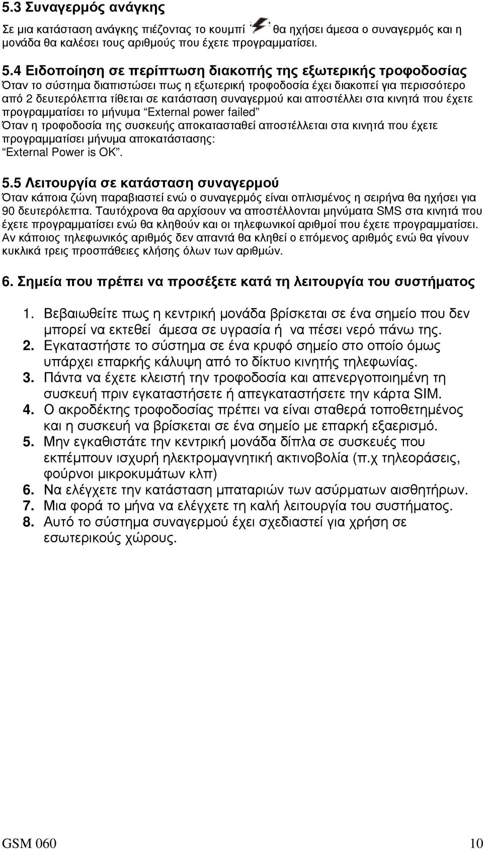 και αποστέλλει στα κινητά που έχετε προγραµµατίσει το µήνυµα External power failed Όταν η τροφοδοσία της συσκευής αποκατασταθεί αποστέλλεται στα κινητά που έχετε προγραµµατίσει µήνυµα αποκατάστασης: