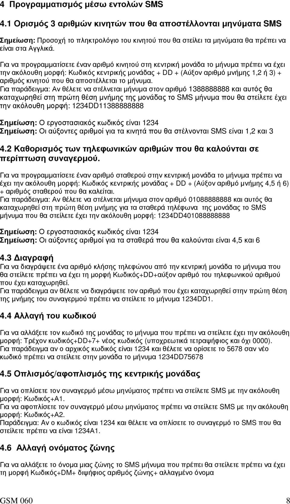 Για να προγραµµατίσετε έναν αριθµό κινητού στη κεντρική µονάδα το µήνυµα πρέπει να έχει την ακόλουθη µορφή: Κωδικός κεντρικής µονάδας + DD + (Αύξον αριθµό µνήµης 1,2 ή 3) + αριθµός κινητού που θα