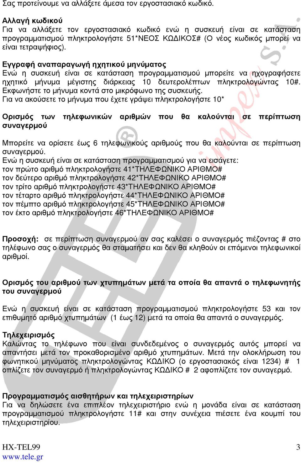 Εγγραφή αναπαραγωγή ηχητικού µηνύµατος Ενώ η συσκευή είναι σε κατάσταση προγραµµατισµού µπορείτε να ηχογραφήσετε ηχητικό µήνυµα µέγιστης διάρκειας 10 δευτερολέπτων πληκτρολογώντας 10#.