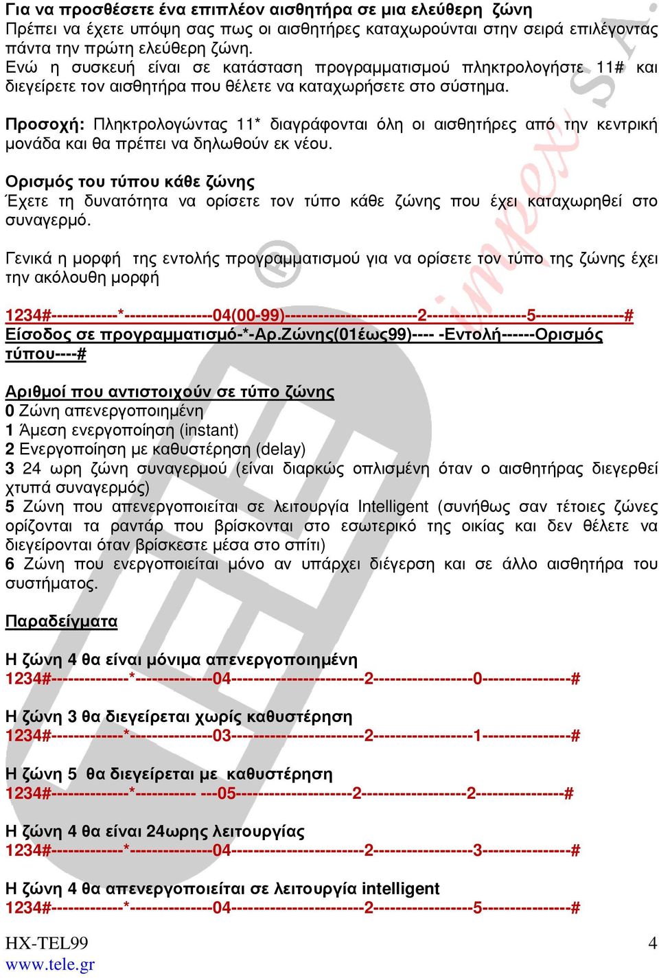 Προσοχή: Πληκτρολογώντας 11* διαγράφονται όλη οι αισθητήρες από την κεντρική µονάδα και θα πρέπει να δηλωθούν εκ νέου.