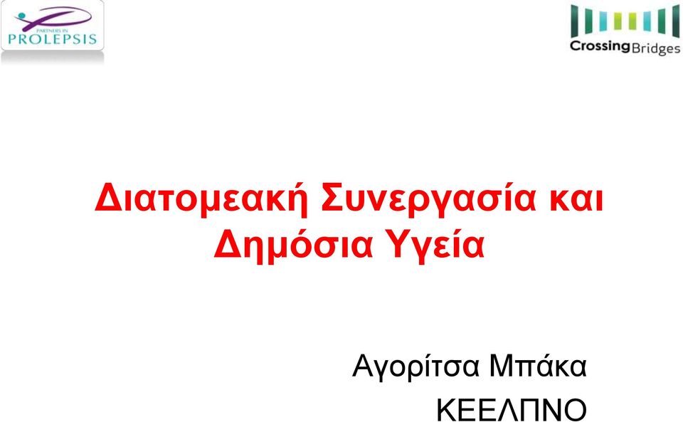 Δημόσια Υγεία