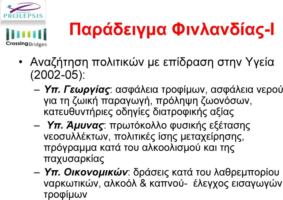 διατροφικής αξίας Υπ.