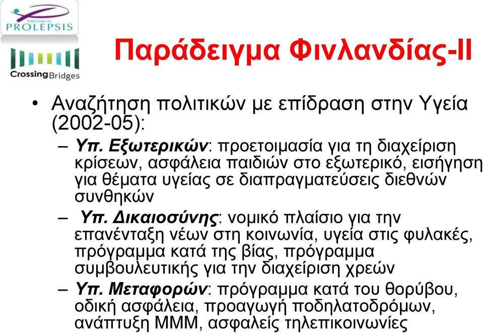 διαπραγματεύσεις διεθνών συνθηκών Υπ.