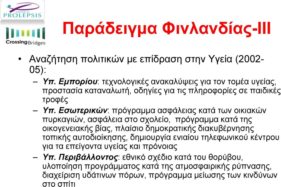 Εσωτερικών: πρόγραμμα ασφάλειας κατά των οικιακών πυρκαγιών, ασφάλεια στο σχολείο, πρόγραμμα κατά της οικογενειακής βίας, πλαίσιο δημοκρατικής διακυβέρνησης