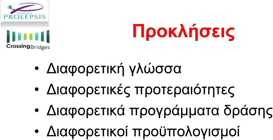 προτεραιότητες Διαφορετικά