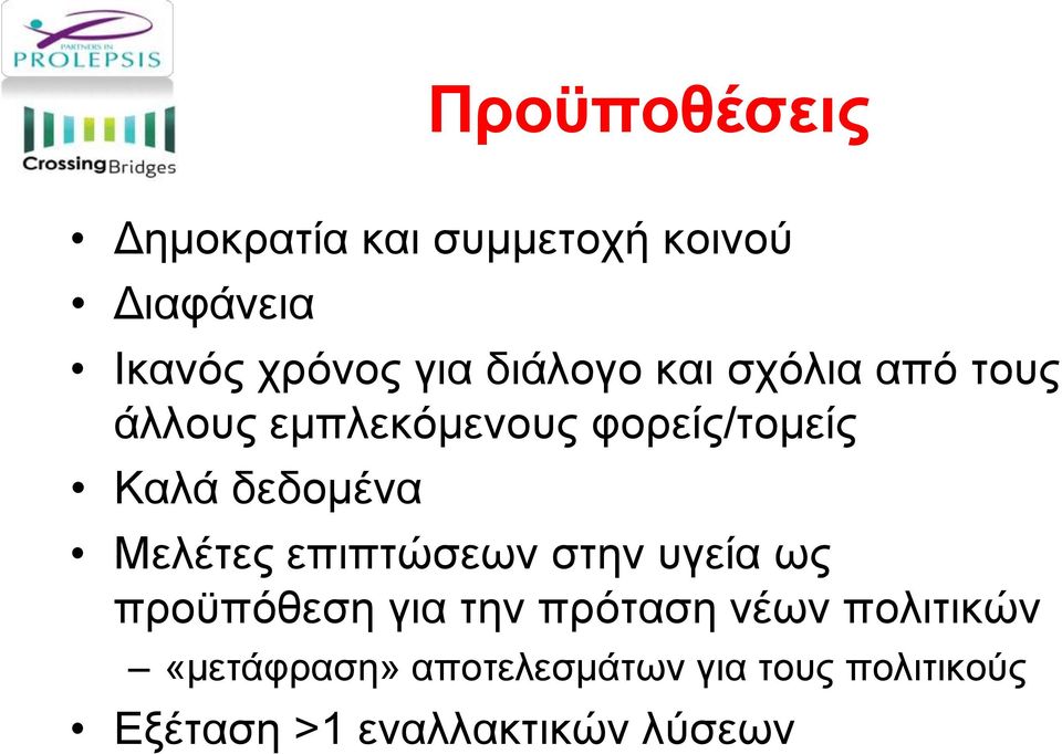 δεδομένα Μελέτες επιπτώσεων στην υγεία ως προϋπόθεση για την πρόταση νέων