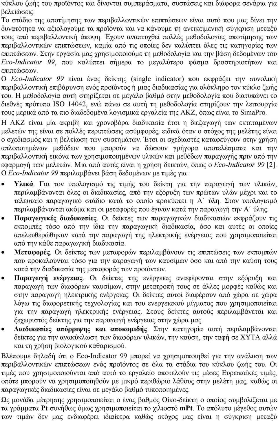 άποψη. Έχουν αναπτυχθεί πολλές µεθοδολογίες αποτίµησης των περιβαλλοντικών επιπτώσεων, καµία από τις οποίες δεν καλύπτει όλες τις κατηγορίες των επιπτώσεων.