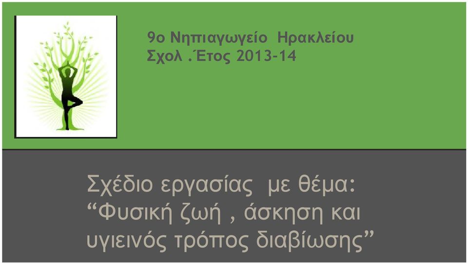 εργασίας με θέμα: Φυσική