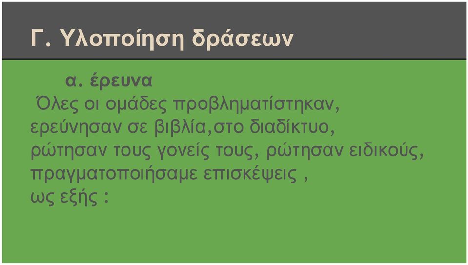 ερεύνησαν σε βιβλία,στο διαδίκτυο, ρώτησαν