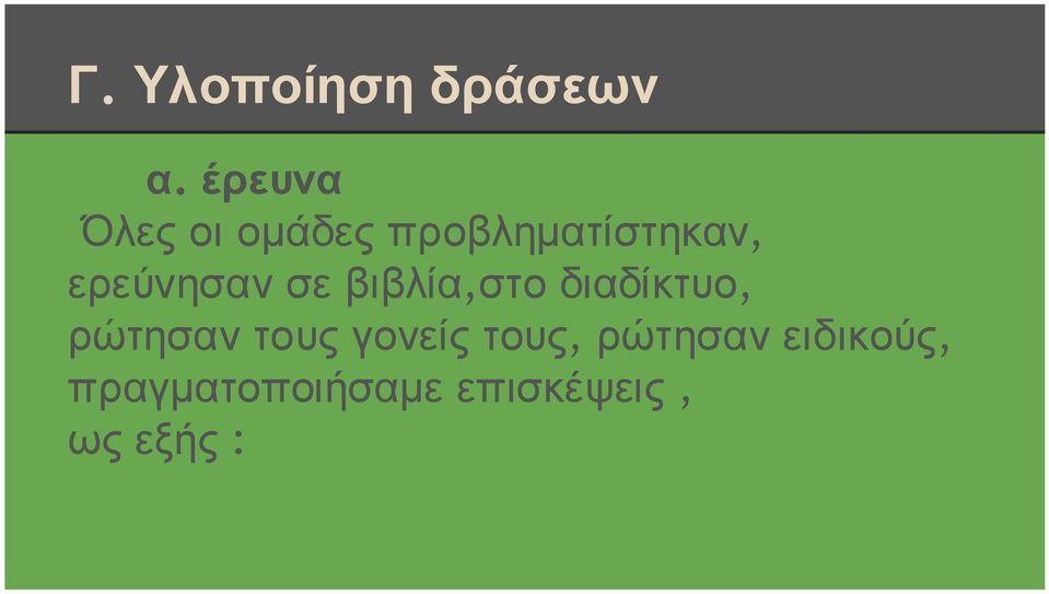 ερεύνησαν σε βιβλία,στο διαδίκτυο, ρώτησαν