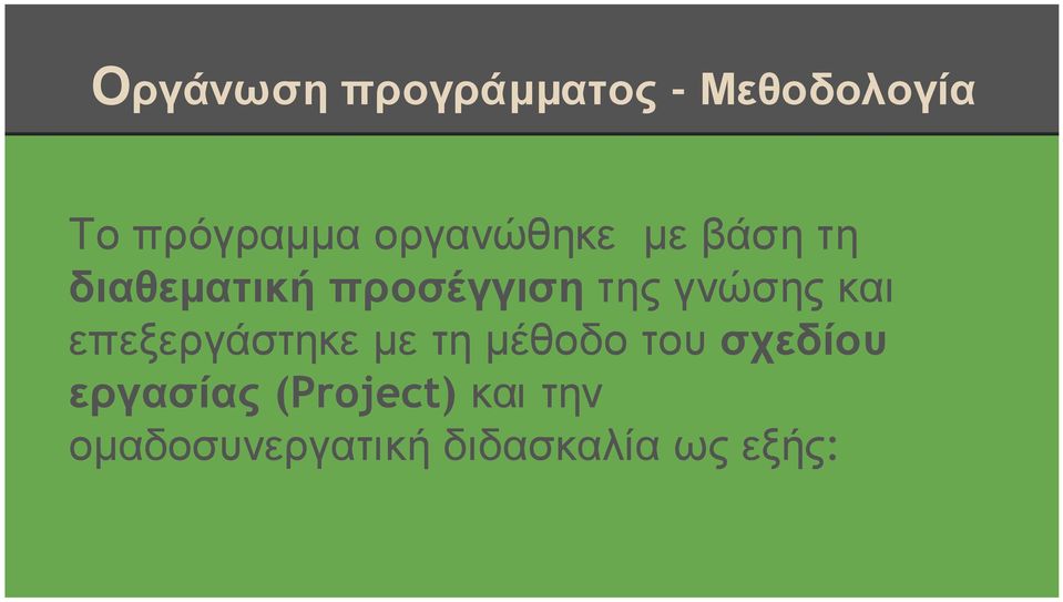 γνώσης και επεξεργάστηκε με τη μέθοδο του σχεδίου