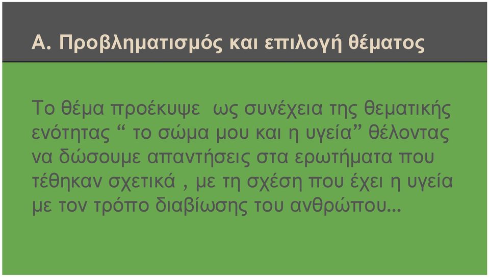 θέλοντας να δώσουμε απαντήσεις στα ερωτήματα που τέθηκαν