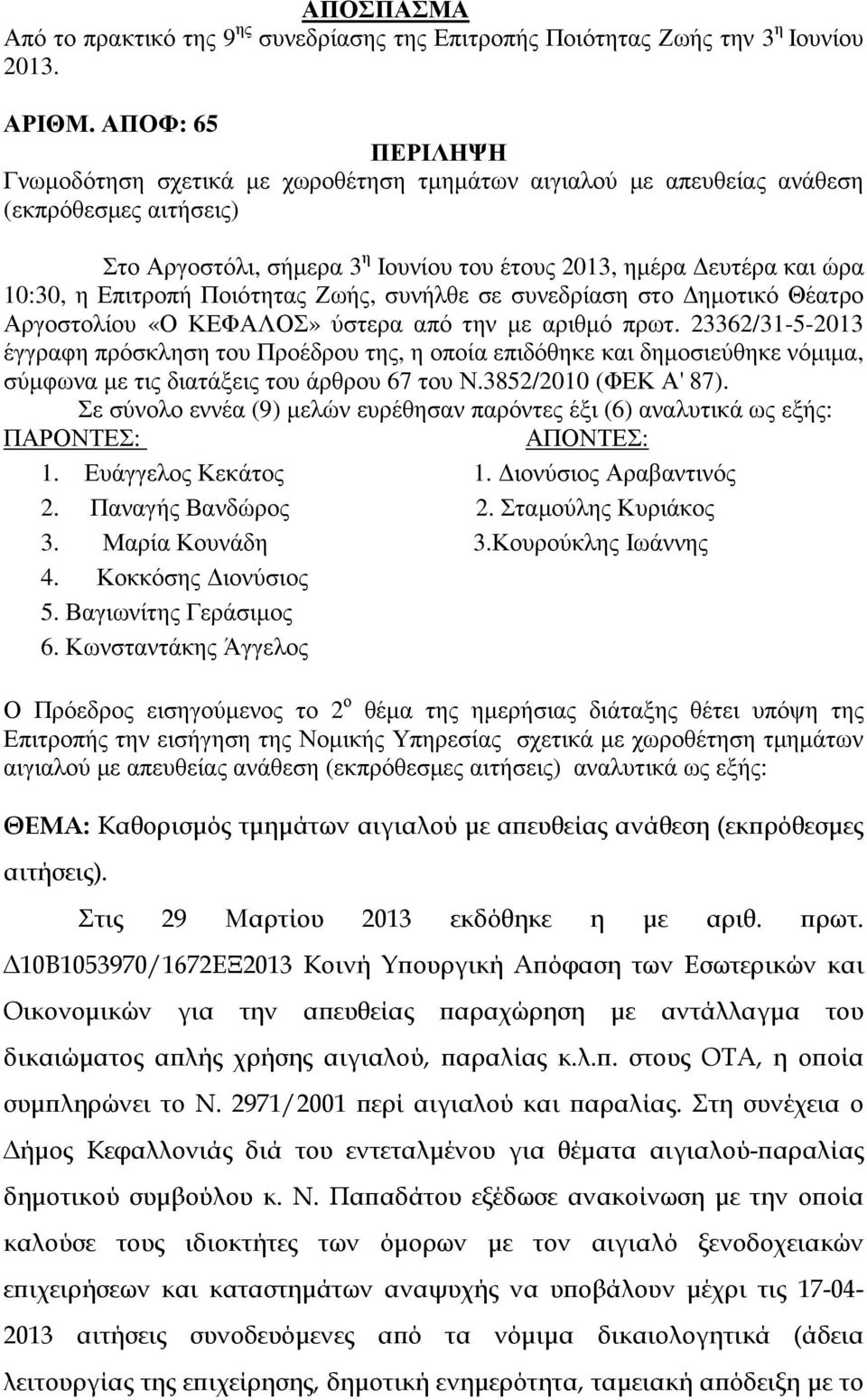 Επιτροπή Ποιότητας Ζωής, συνήλθε σε συνεδρίαση στο ηµοτικό Θέατρο Αργοστολίου «Ο ΚΕΦΑΛΟΣ» ύστερα από την µε αριθµό πρωτ.