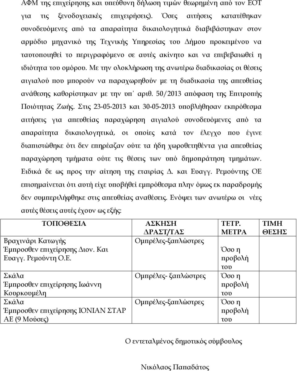 ακίνητο και να ε ιβεβαιωθεί η ιδιότητα του οµόρου.