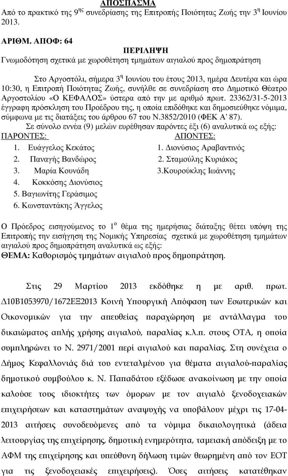 σε συνεδρίαση στο ηµοτικό Θέατρο Αργοστολίου «Ο ΚΕΦΑΛΟΣ» ύστερα από την µε αριθµό πρωτ.