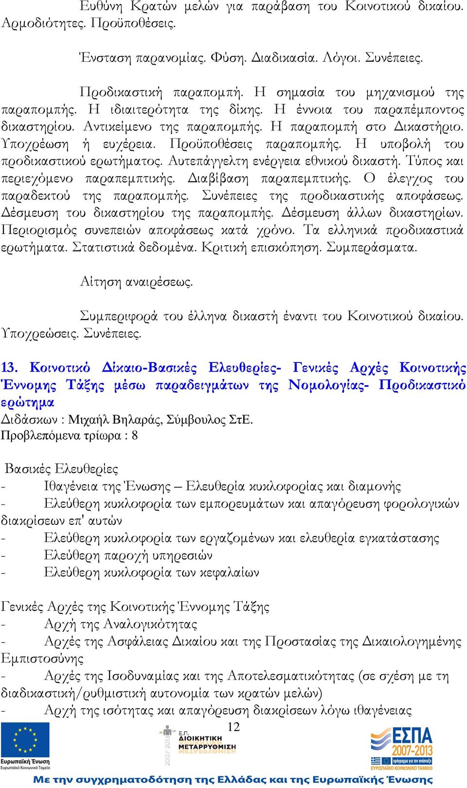 Προϋποθέσεις παραποµπής. Η υποβολή του προδικαστικού ερωτήµατος. Αυτεπάγγελτη ενέργεια εθνικού δικαστή. Τύπος και περιεχόµενο παραπεµπτικής. ιαβίβαση παραπεµπτικής.